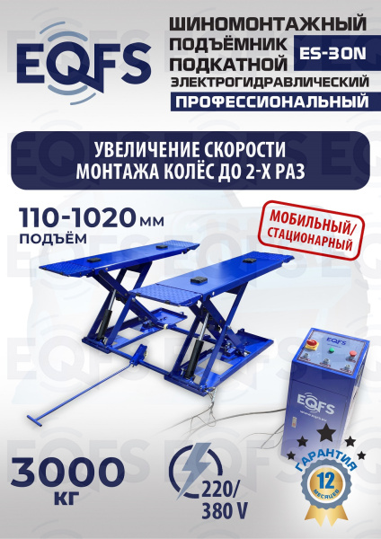 ES-30N Подъемник для шиномонтажа г/п 3т