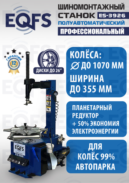 ES-3926 Станок шиномонтажный полуавтомат