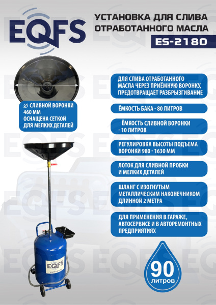 ES-2180 Установка для слива отработанного масла 