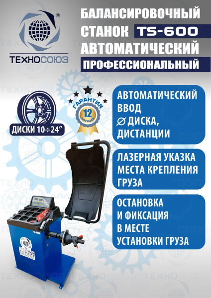Балансировочный станок автомат TS-600