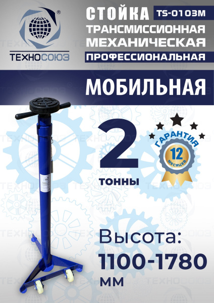 TS-0103M Стойка механическая 2т
