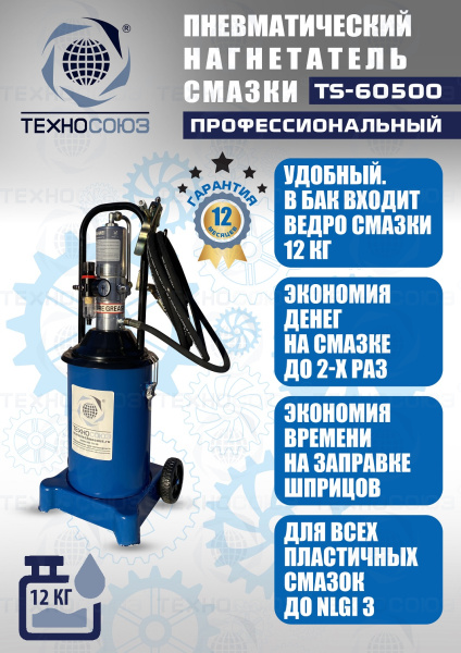 TS-60500 Нагнетатель смазки пневматический 12 л