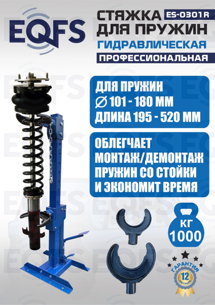 ES-0301R Стяжка пружин