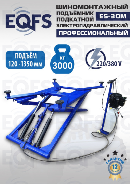 ES-30M Подъемник для шиномонтажа г/п 3т