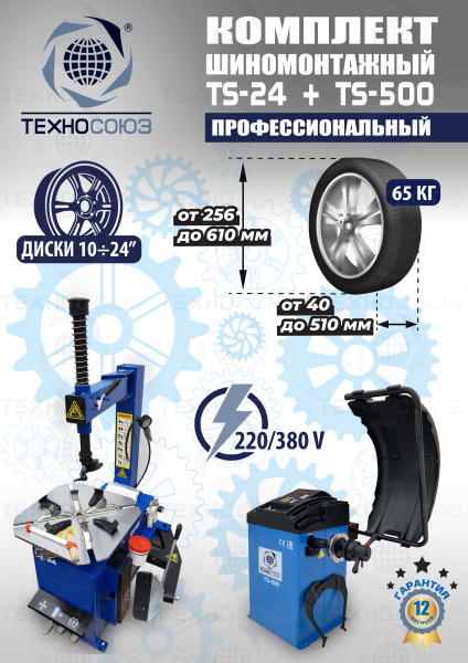 Шиномонтажный комплект 24"