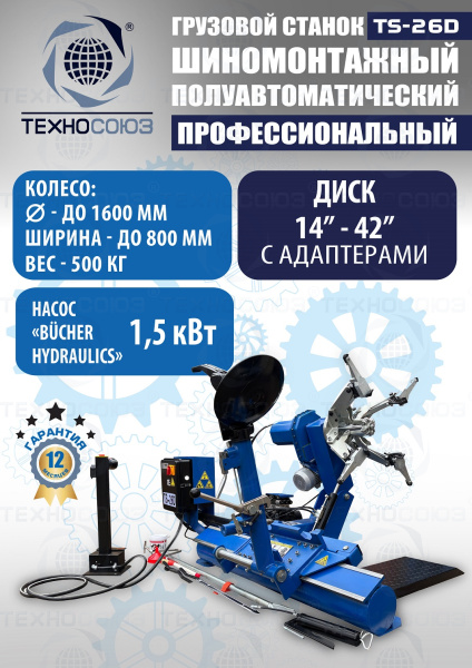 TS-26D до 42" Грузовой шиномонтажный станок