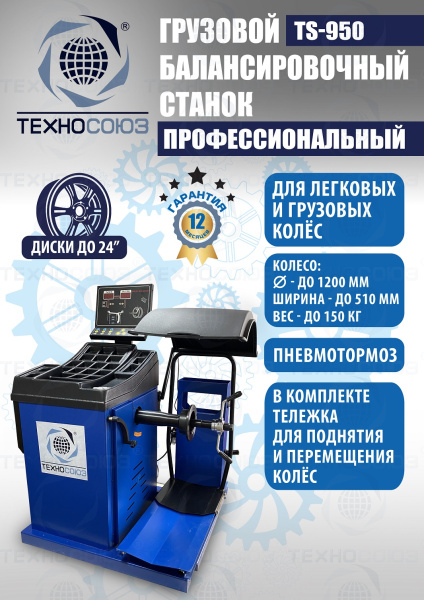 TS-950 Грузовой балансировочный станок 380V