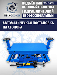 TS2.2R Подъемник канавный ручной (траверса) г/п 2 т