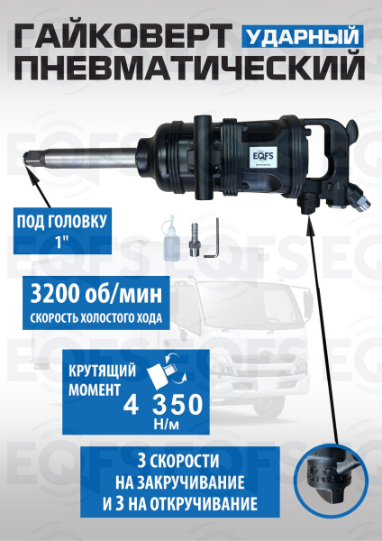 ES-7185 Грузовой гайковерт 1"