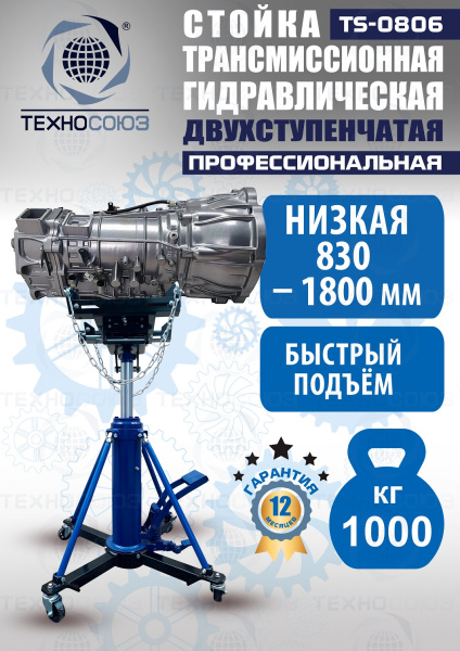 TS0806 Стойка трансмиссионная гидравлическая 1 т