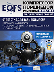 ES-300/1100 Компрессор (5-5,5 kW)