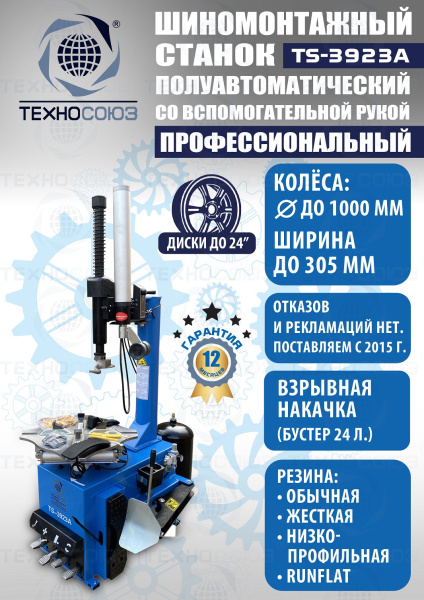 TS-3923A Станок шиномонтажный (с бустером) полуавтомат со вспомогательной рукой